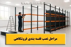 مراحل نصب قفسه ‌بندی فروشگاهی